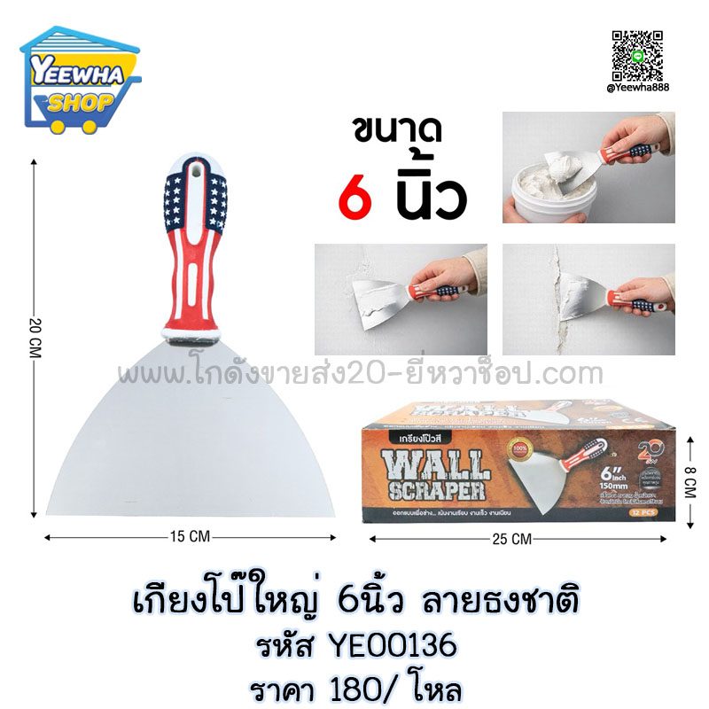 เกียงโป๊ใหญ่ 6นิ้ว ลายธงชาติ