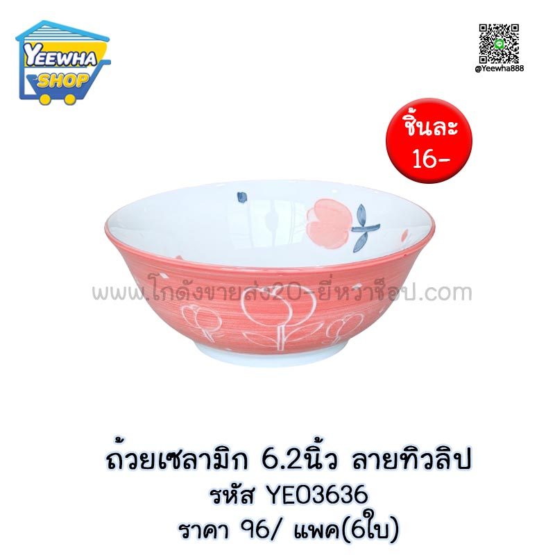 ถ้วยเซลามิก 6.2นิ้ว ลายทิวลิป(แพ็ค 6)